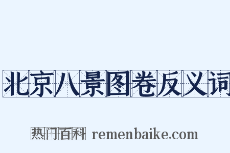 北京八景图卷反义词是什么意思的图片